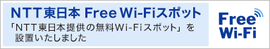 NTT東日本　Free Wi-Fiスポット